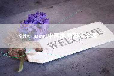 吉安中国地图超清全图