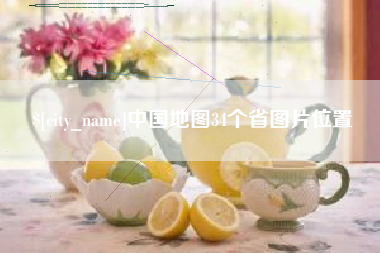 吉安中国地图34个省图片位置