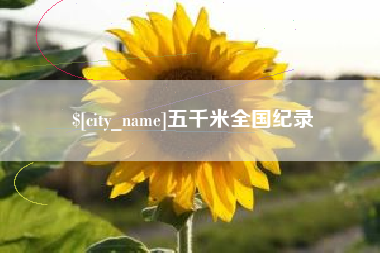 吉安五千米全国纪录