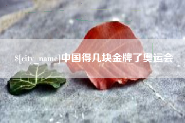 吉安中国得几块金牌了奥运会