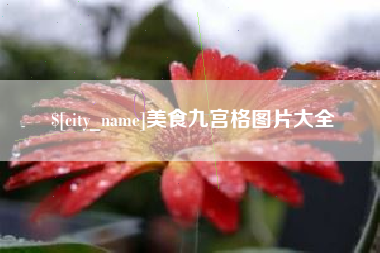 吉安美食九宫格图片大全