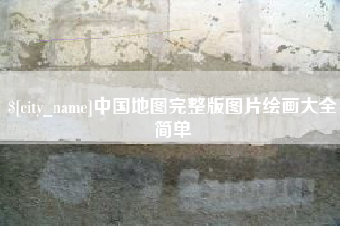 吉安中国地图完整版图片绘画大全简单