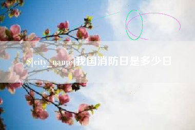 吉安我国消防日是多少日