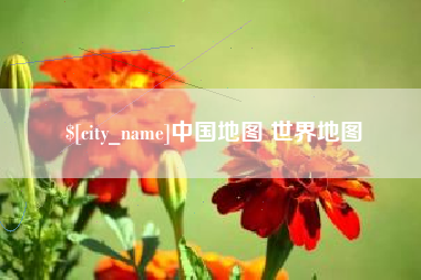 吉安中国地图 世界地图