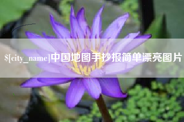 吉安中国地图手抄报简单漂亮图片