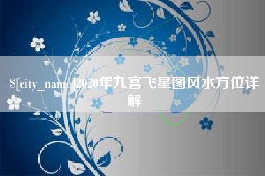 吉安2020年九宫飞星图风水方位详解