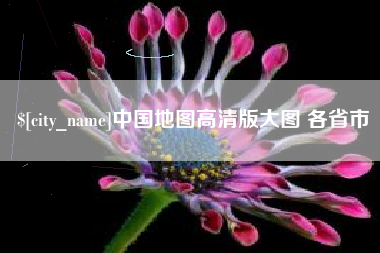 吉安中国地图高清版大图 各省市
