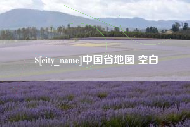 吉安中国省地图 空白