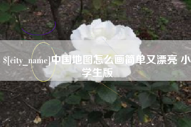 吉安中国地图怎么画简单又漂亮 小学生版
