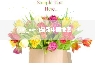 吉安最新中国地图2021