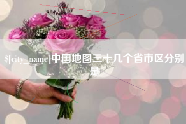 吉安中国地图三十几个省市区分别是