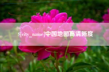 吉安中国地图高清晰度