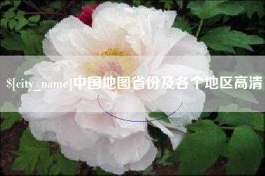 吉安中国地图省份及各个地区高清