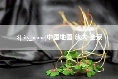 吉安中国地图 放大 全景