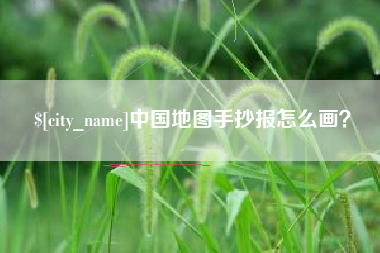 吉安中国地图手抄报怎么画？