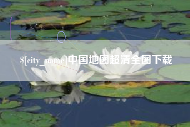 吉安中国地图超清全图下载