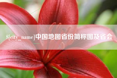 吉安中国地图省份简称图及省会