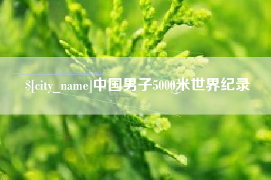 吉安中国男子5000米世界纪录