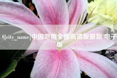 吉安中国地图全图高清版最新 电子版