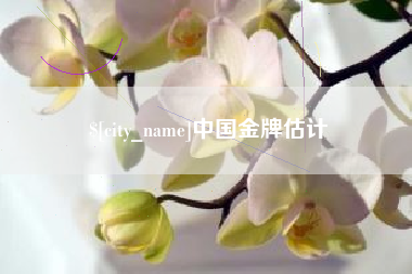 吉安中国金牌估计