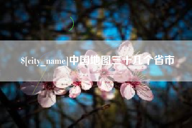 吉安中国地图三十几个省市
