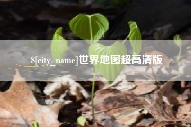 吉安世界地图超高清版
