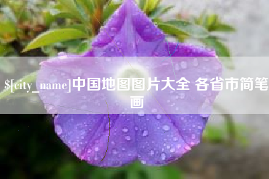 吉安中国地图图片大全 各省市简笔画