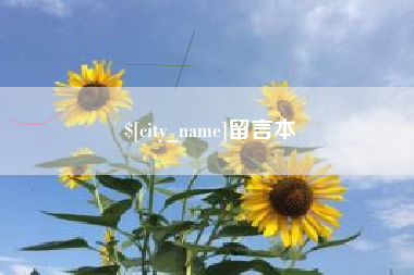 吉安留言本