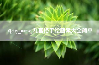吉安九宫格手绘图案大全简单