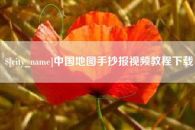 吉安中国地图手抄报视频教程下载
