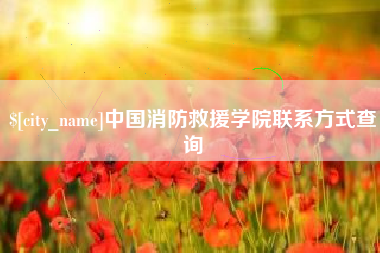 吉安中国消防救援学院联系方式查询
