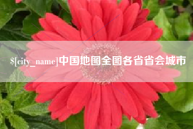 吉安中国地图全图各省省会城市