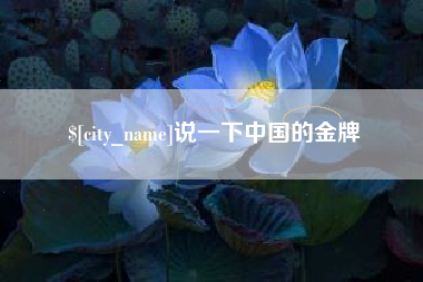 吉安说一下中国的金牌