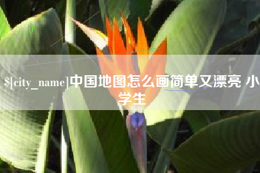 吉安中国地图怎么画简单又漂亮 小学生