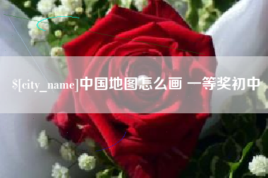 吉安中国地图怎么画 一等奖初中
