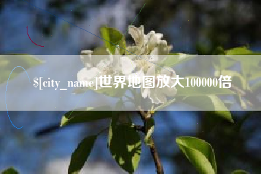 吉安世界地图放大100000倍