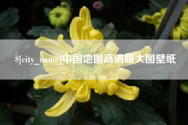 吉安中国地图高清版大图壁纸