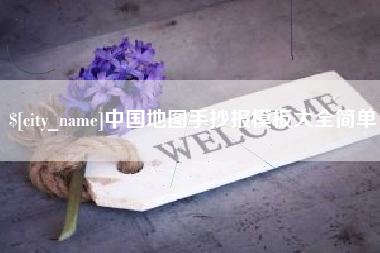 吉安中国地图手抄报模板大全简单