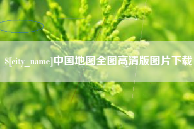 吉安中国地图全图高清版图片下载