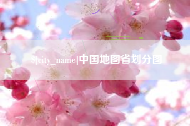 吉安中国地图省划分图