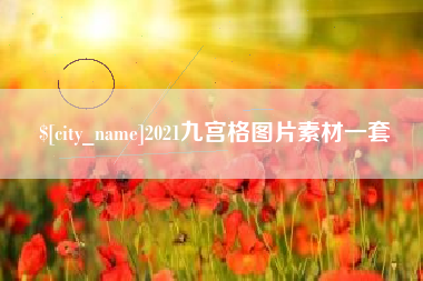 吉安2021九宫格图片素材一套