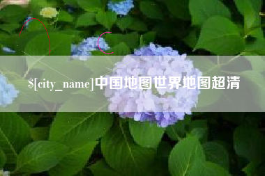 吉安中国地图世界地图超清