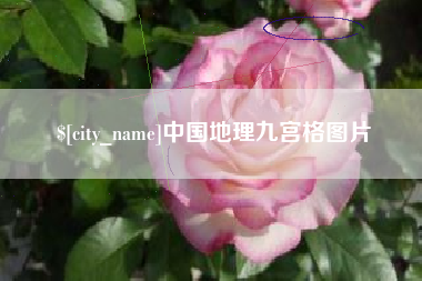 吉安中国地理九宫格图片