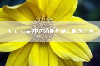 吉安中国消防产品信息网官网