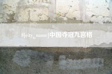 吉安中国夺冠九宫格