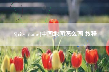 吉安中国地图怎么画 教程