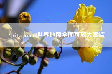 吉安世界地图全图可放大高清