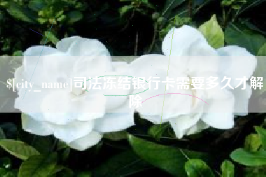 吉安司法冻结银行卡需要多久才解除