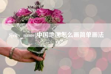 吉安中国地图怎么画简单画法