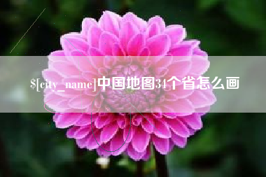 吉安中国地图34个省怎么画